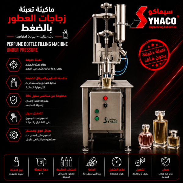 ماكينة تعبئة زجاجات العطور بالضغط
